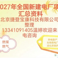 2027年全国拟在建电厂项目最新清单
